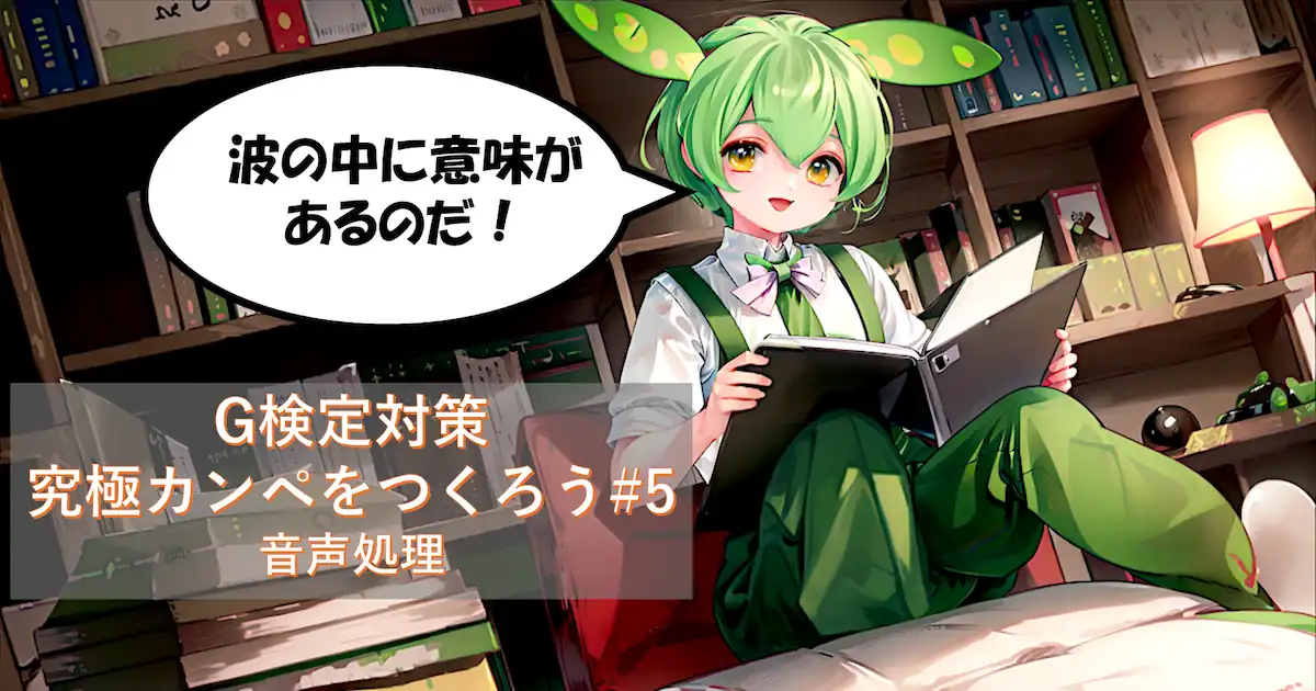 G検定対策 究極カンペをつくろう#5 音声処理(音声信号のデジタル化・符号化、音響特徴量の抽出、音声の言語的・音韻的特徴、音声処理モデル、音声処理タスクの種類と応用)