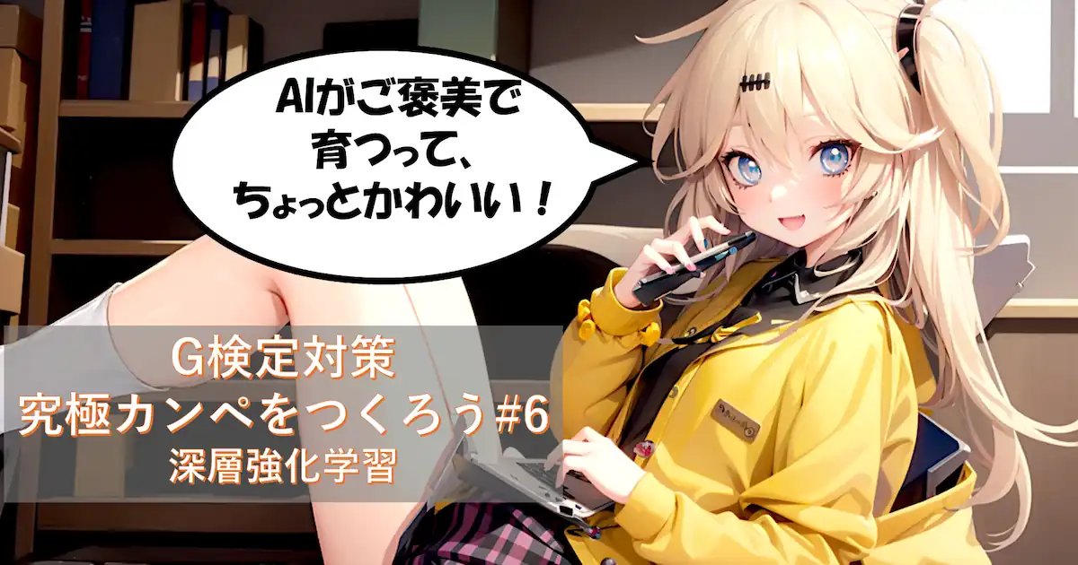 G検定対策 究極カンペをつくろう#6 深層強化学習(強化学習の基本構造、価値ベースアルゴリズム、方策勾配アルゴリズム、分散・統合型アルゴリズム、補助・拡張技術、学習設定と環境構築、応用事例)