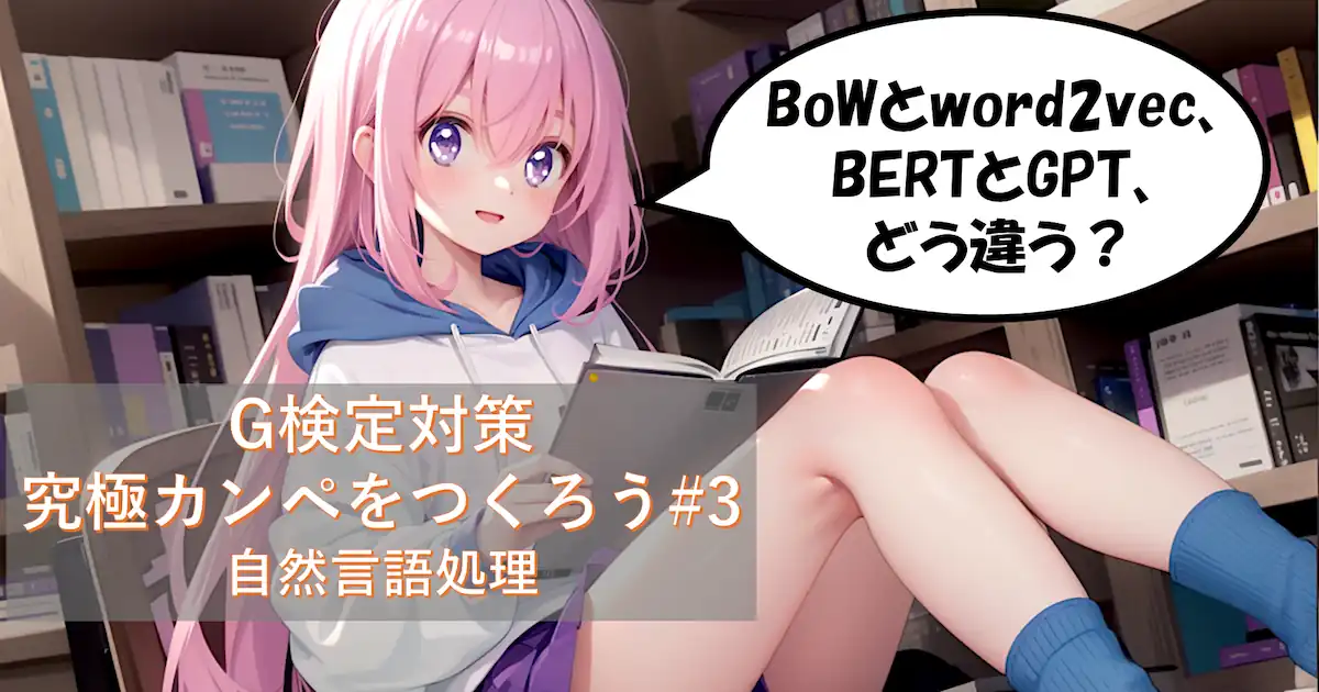 G検定対策 究極カンペをつくろう#3 自然言語処理(基盤技術、テキスト表現、モデルアーキテクチャ、言語モデル、LLM、評価ベンチマーク、応用タスク)