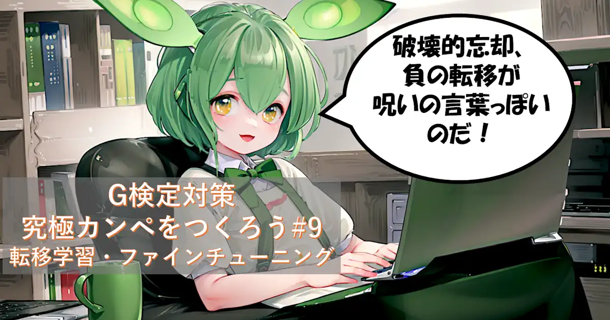 G検定対策 究極カンペをつくろう#9 転移学習・ファインチューニング(Few-shot, One-shot, 自己教師あり学習, 事前学習, 事前学習済みモデル, 破壊的忘却, 半教師あり学習)