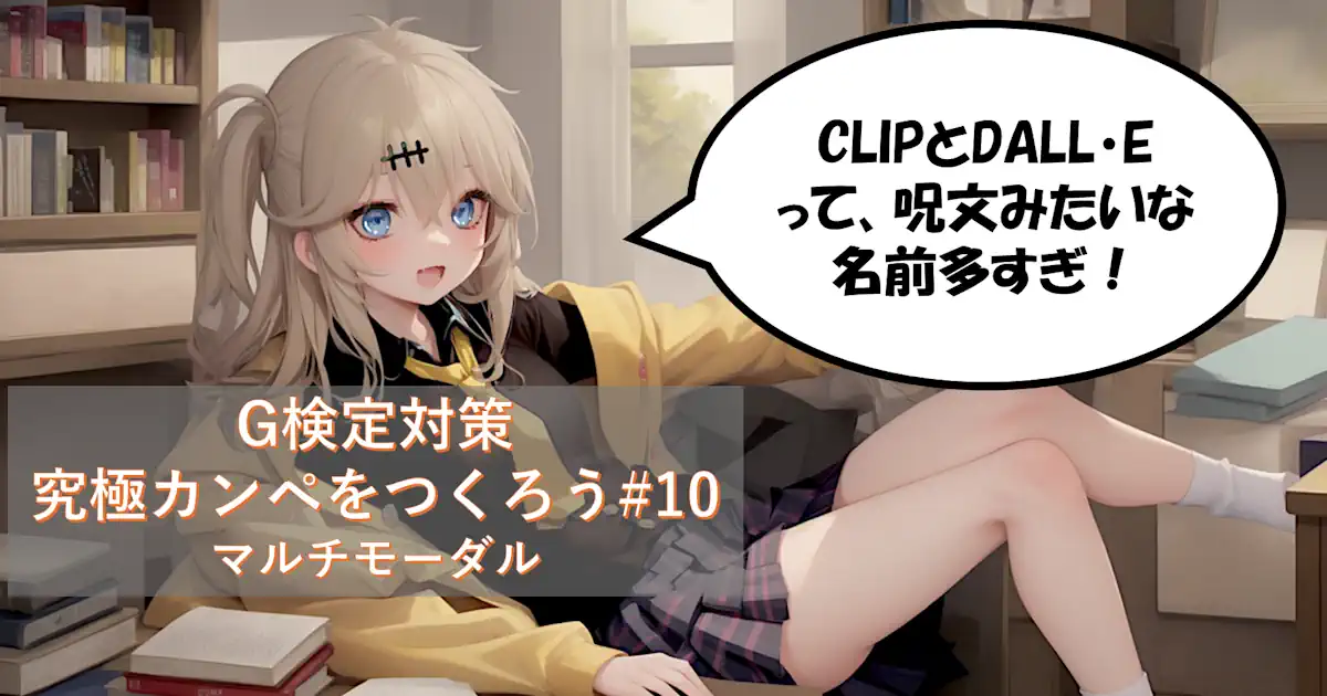 G検定対策 究極カンペをつくろう#10 マルチモーダル(CLIP,DALL-E,Flamingo,Unified-IO,Zero-shot,基盤モデル,マルチタスク学習)