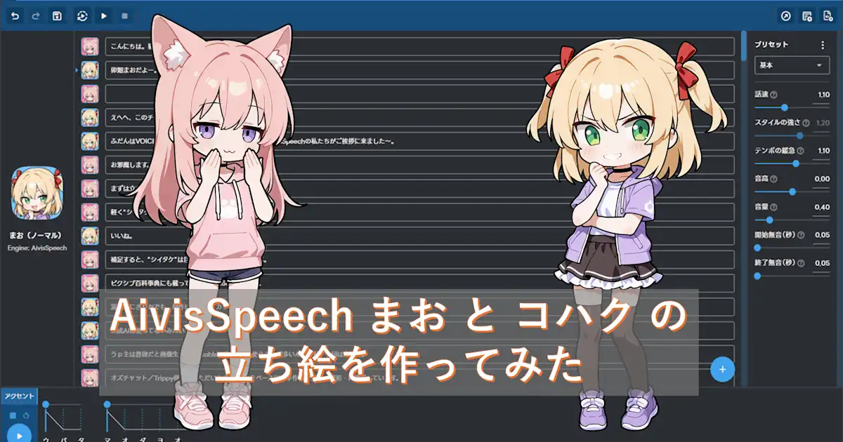AivisSpeech まお と コハク の立ち絵を作ってみた