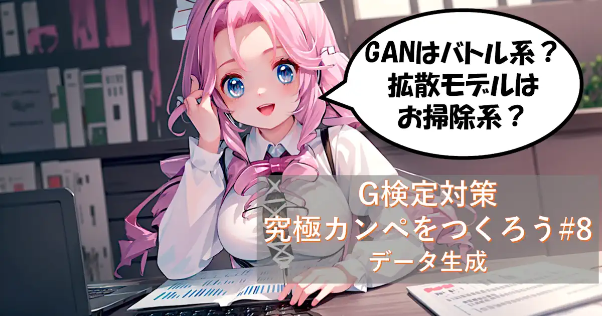 G検定対策 究極カンペをつくろう#8 データ生成(CycleGAN, DCGAN, Diffusion Model, NeRF, Pix2Pix, 音声生成, 画像生成, GAN, 文章生成)