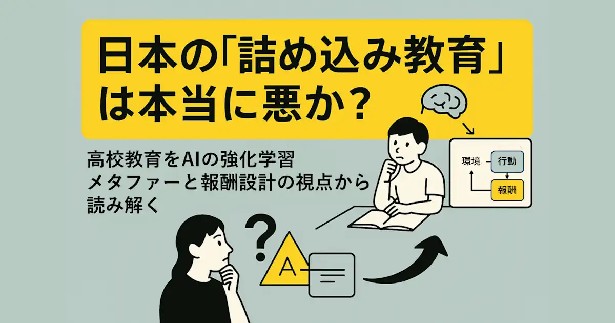 日本の「詰め込み教育」は本当に悪か？ ──高校教育をAIの強化学習メタファーと報酬設計の視点から読み解く