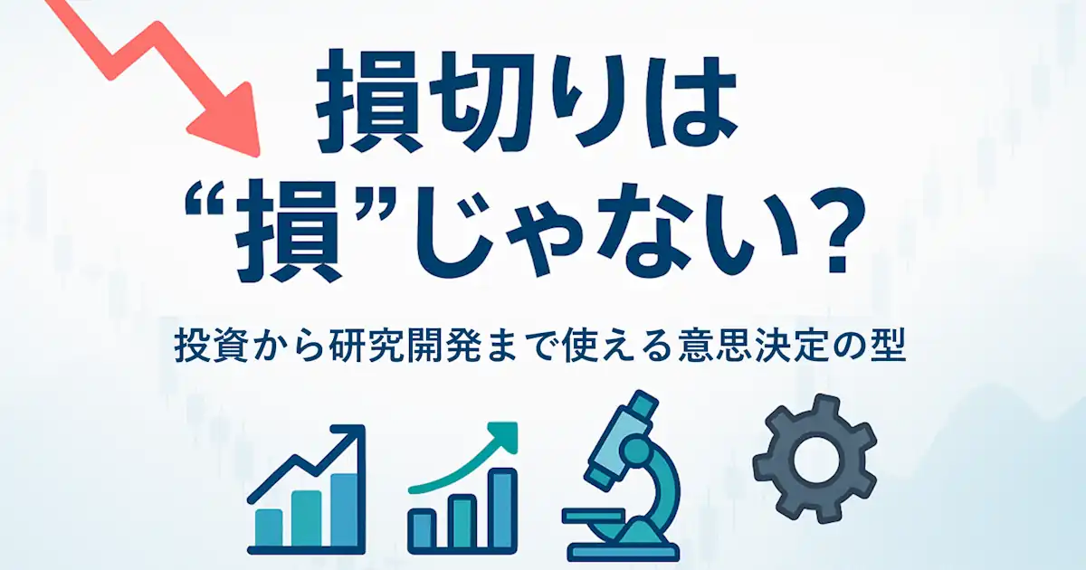 損切りは“損”じゃない？投資から研究開発まで使える意思決定の型