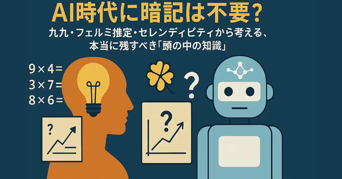 AI時代に暗記は不要？ 九九・フェルミ推定・セレンディピティから考える、本当に残すべき「頭の中の知識」