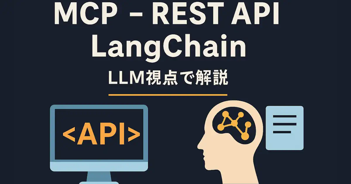 MCPとREST API・LangChainの違いは？「ただのREST」と見るとハマる理由をLLM視点で解説