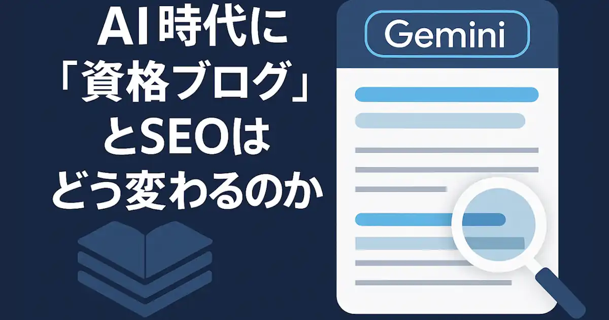 AI時代に「資格ブログ」とSEOはどう変わるのか――ゼロクリック検索とGeminiで変わるゲームの話