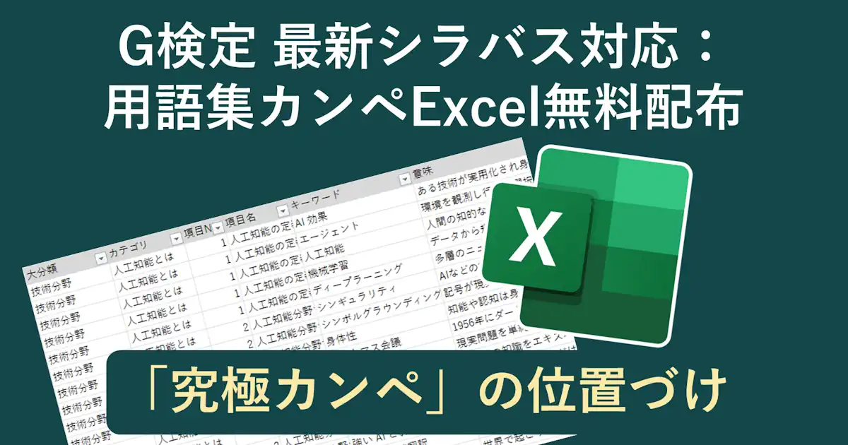 G検定最新シラバス対応：用語集カンペExcel無料配布と「究極カンペ」の位置づけ