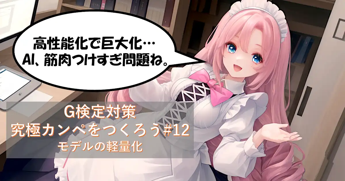 G検定対策 究極カンペをつくろう#12｜モデルの軽量化（エッジAI・蒸留・宝くじ仮説・プルーニング・量子化）