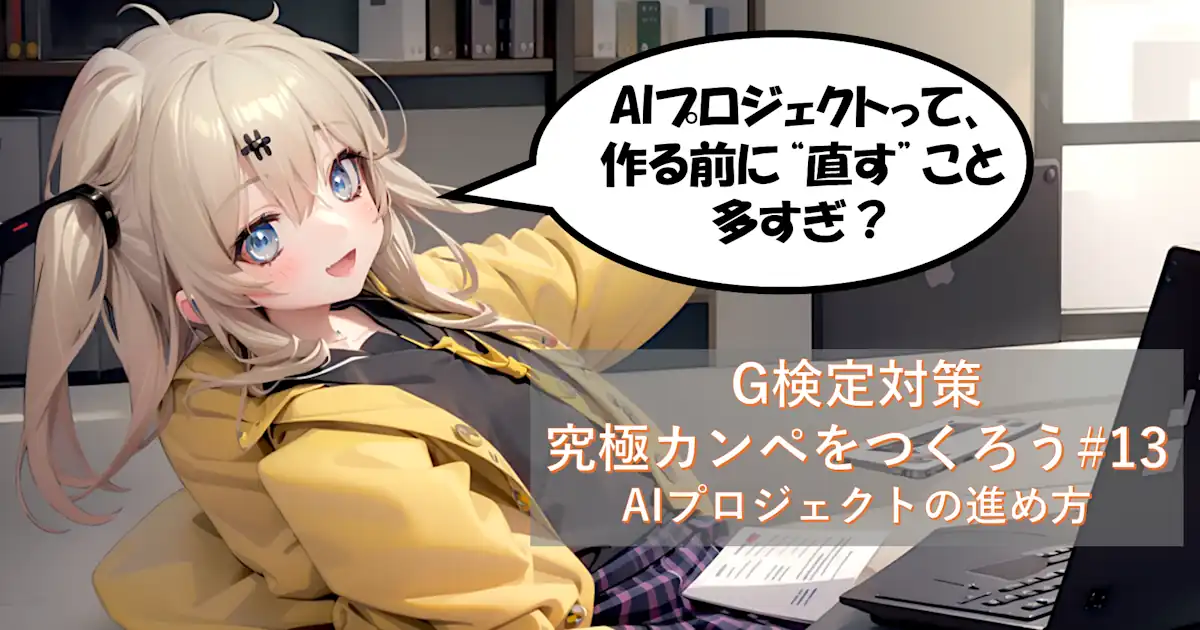 G検定対策 究極カンペをつくろう#13｜AIプロジェクトの進め方（CRISP-DM / CRISP-ML / PoC / BPR / MLOps ほか）