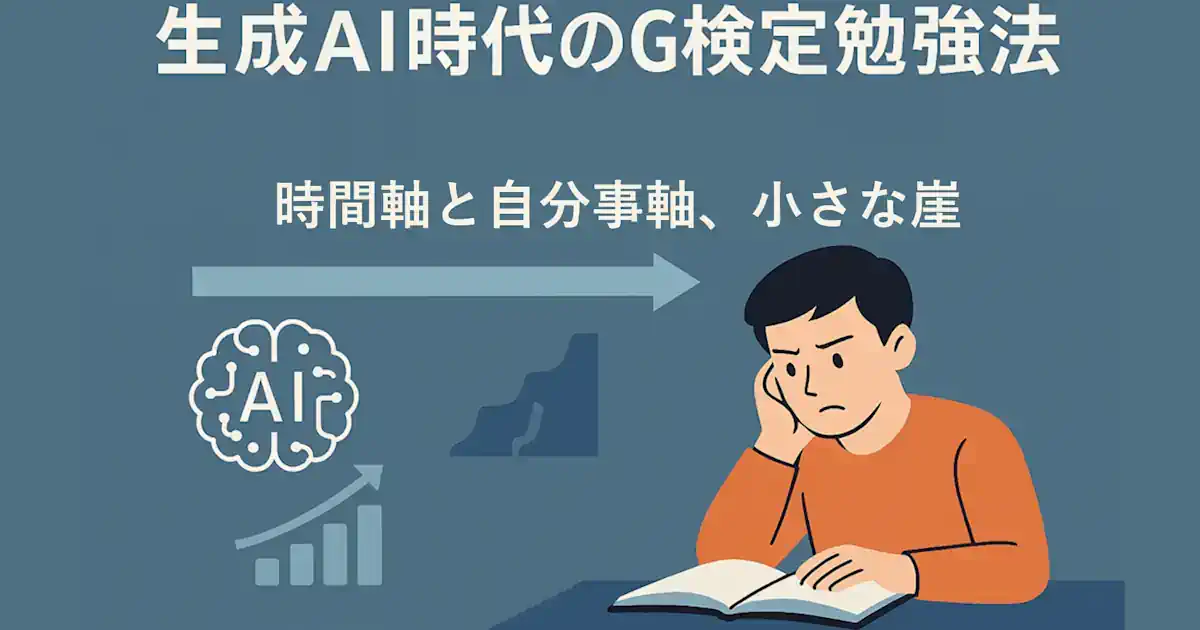 生成AI時代のG検定勉強法・シラバス攻略【2026年版】── 時間軸と自分事軸、それから小さな「崖」の話