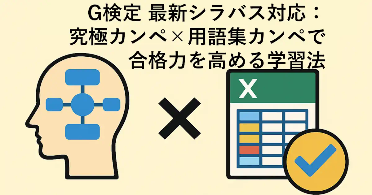G検定最新シラバス対応：究極カンペ×用語集カンペで合格力を高める学習法