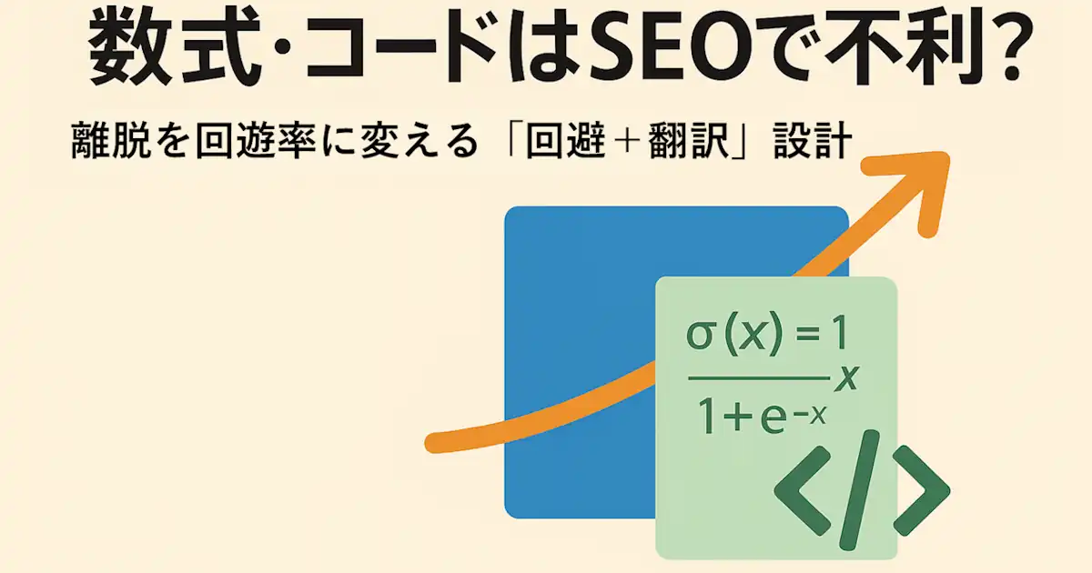数式・コードはSEOで不利？離脱を回遊率に変える「回避＋翻訳」設計（WordPress対応）