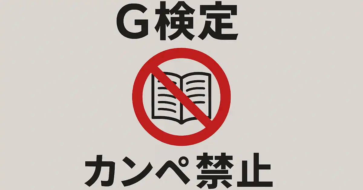 G検定のカンペは禁止？「G検定 カンペ禁止」で検索する人向けに、受験規約・利用規約から読み解くNG行為（Google検索・ChatGPTは？）
