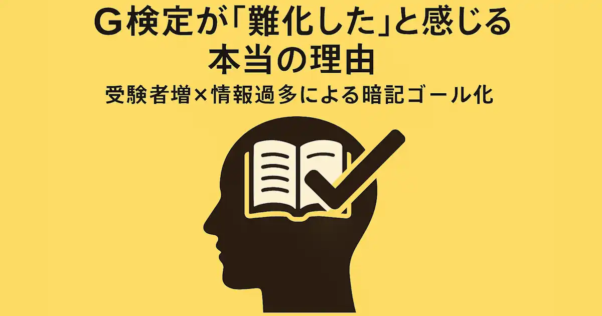 G検定が「難化した」と感じる本当の理由：受験者増×情報過多で起きる“暗記ゴール化”を公式（例題・過去問・シラバス）で較正する勉強法