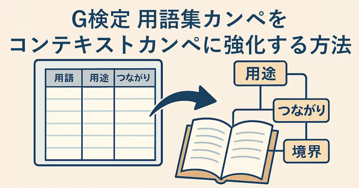 G検定 用語集カンペをコンテキストカンペに強化する方法（用途・つながり・境界）
