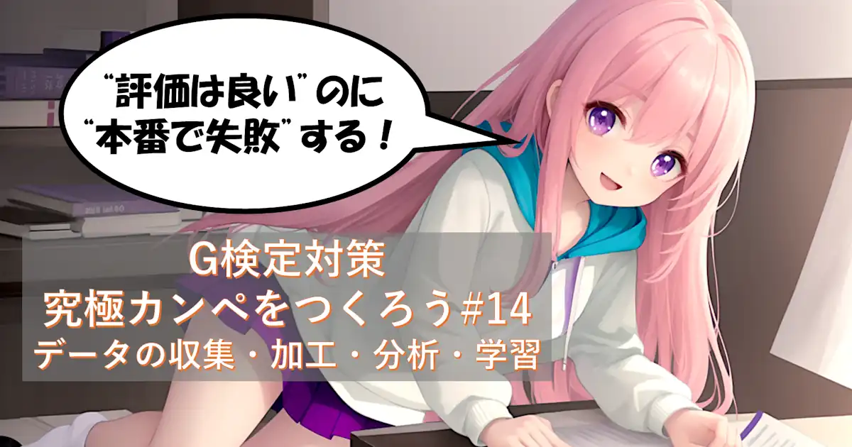 G検定対策 究極カンペをつくろう#14 データの収集・加工・分析・学習（アノテーション／オープンデータセット／コーパス／データリーケージ） 評価は良いのに本番で失敗するデータリーケージを示す吹き出しアイキャッチ