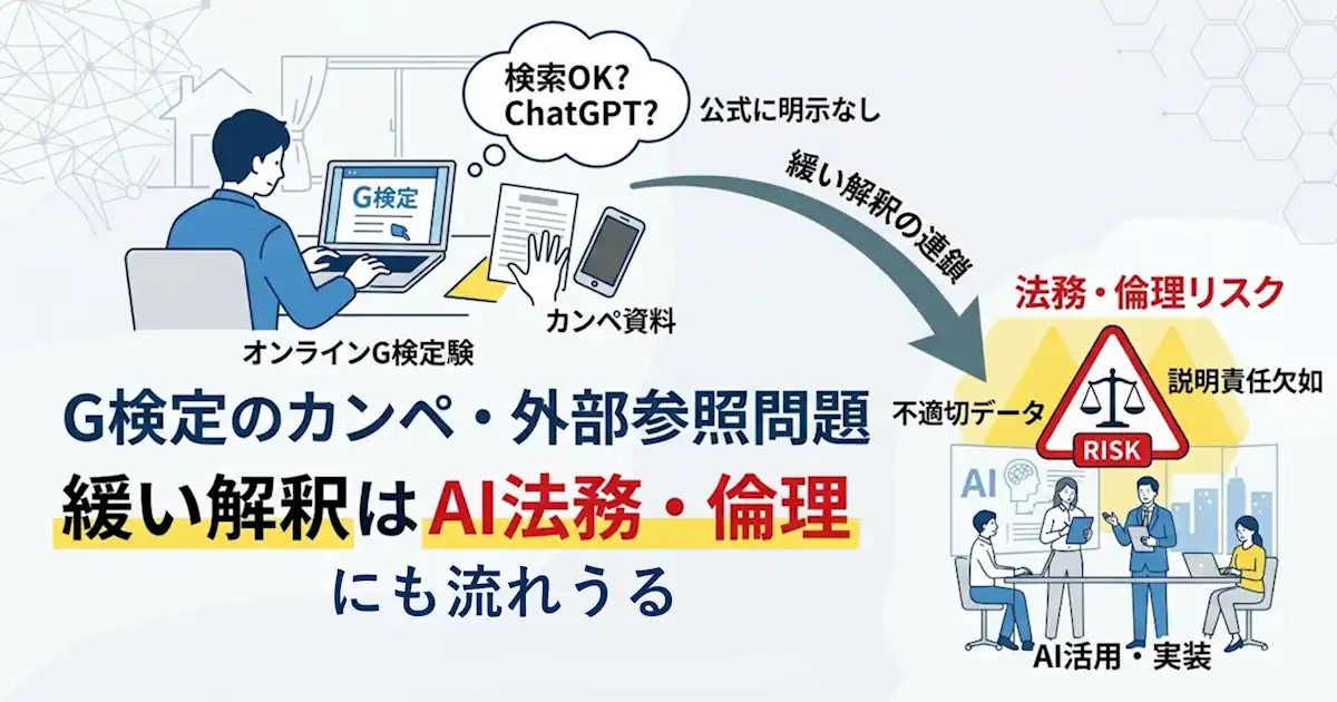 G検定のカンペ・外部参照問題　緩い解釈はAI法務・倫理にも流れうる