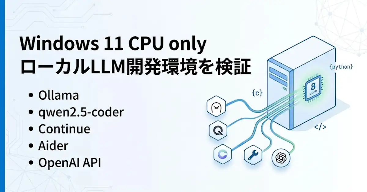 Windows 11のCPU onlyでローカルLLM開発環境を検証｜Ollama、qwen2.5-coder、Continue、Aider、OpenAI API
