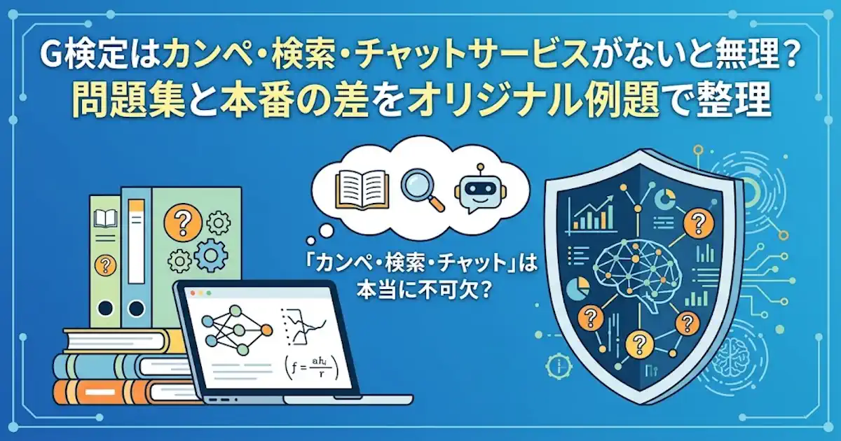 G検定はカンペ・検索・チャットサービスがないと無理？ 問題集と本番の差をオリジナル例題で整理