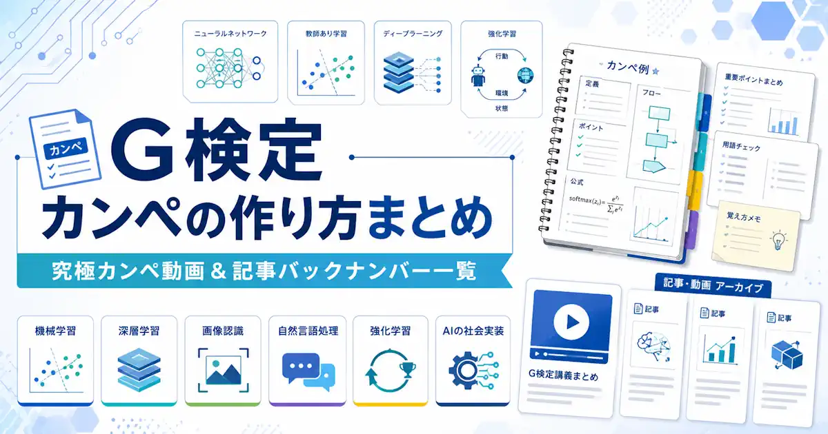 G検定カンペの作り方まとめ｜究極カンペ動画＆記事バックナンバー一覧