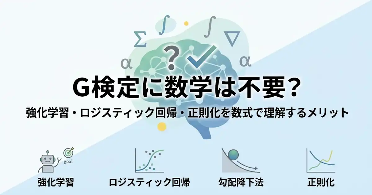 G検定に数学は不要？ 強化学習・ロジスティック回帰・正則化を数式で理解するメリット