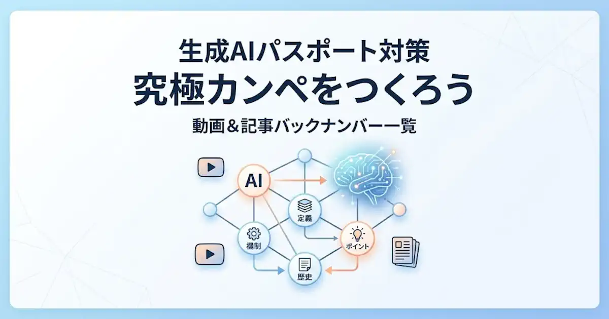 生成AIパスポート対策 究極カンペをつくろう｜動画＆記事バックナンバー一覧