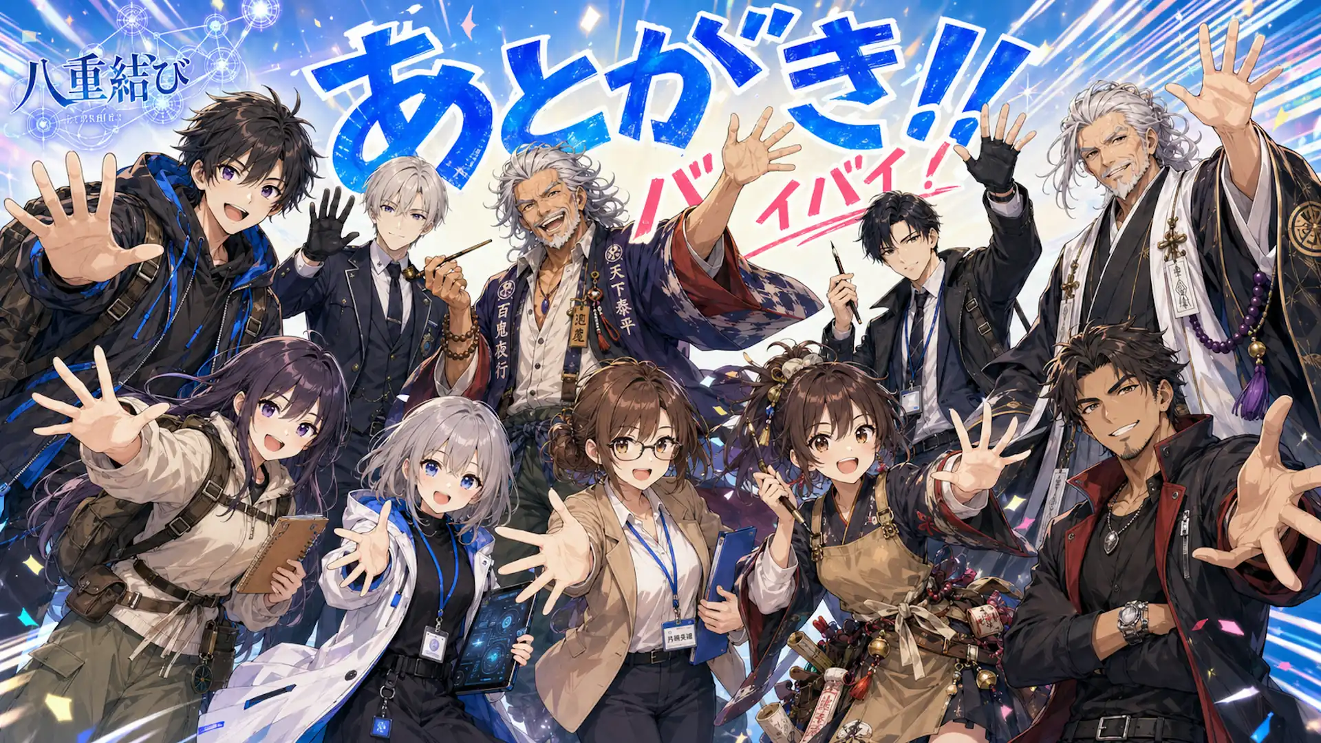 八重結び あとがき
