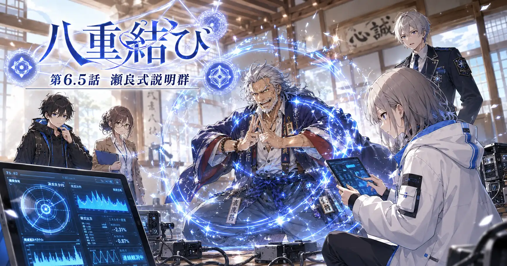 八重結び 第6.5話　瀬良式説明群