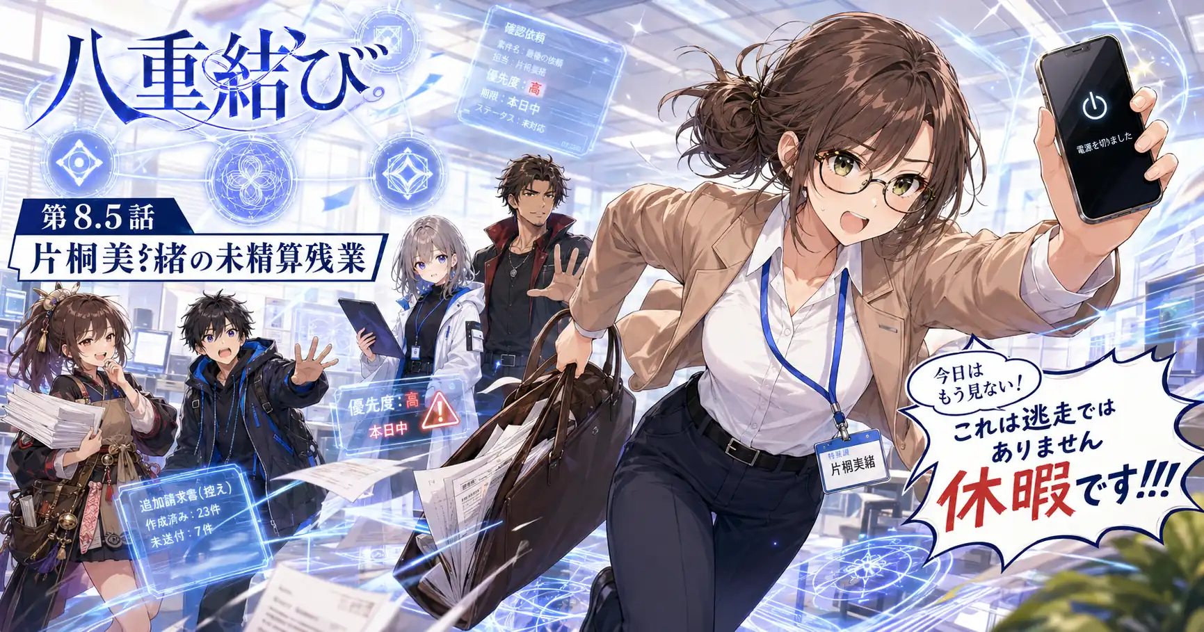 八重結び 第8.5話　片桐美緒の未精算残業