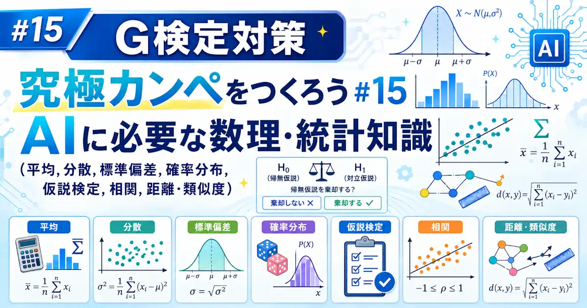 G検定対策 究極カンペをつくろう#15 AIに必要な数理・統計知識（平均, 分散, 標準偏差, 確率分布, 仮説検定, 相関, 距離・類似度）