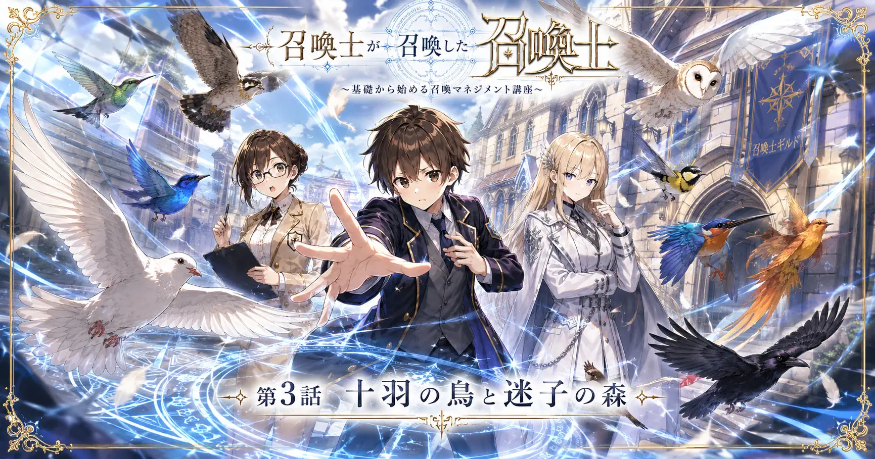 召喚士が召喚した召喚士～基礎から始める召喚マネジメント講座～　第3話　十羽の鳥と迷子の森
