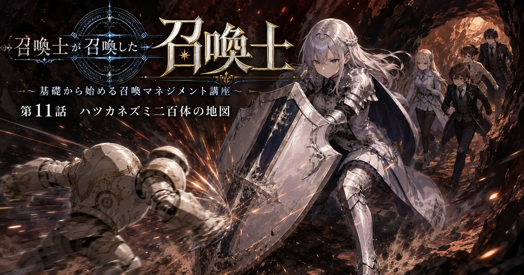 召喚士が召喚した召喚士～基礎から始める召喚マネジメント講座～　第11話　ハツカネズミ二百体の地図