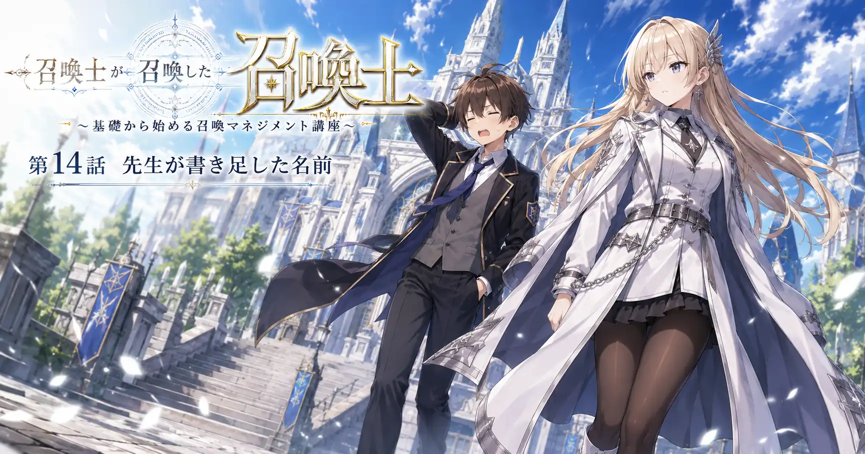 召喚士が召喚した召喚士～基礎から始める召喚マネジメント講座～　第14話　先生が書き足した名前