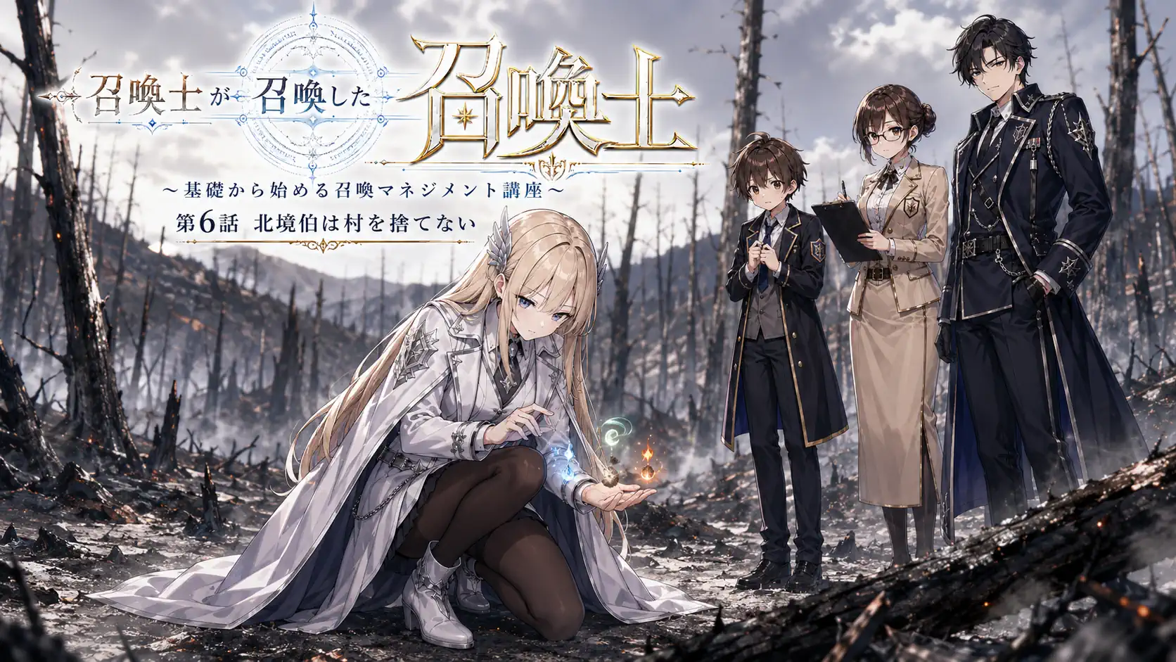 召喚士が召喚した召喚士～基礎から始める召喚マネジメント講座～　第6話　北境伯は村を捨てない