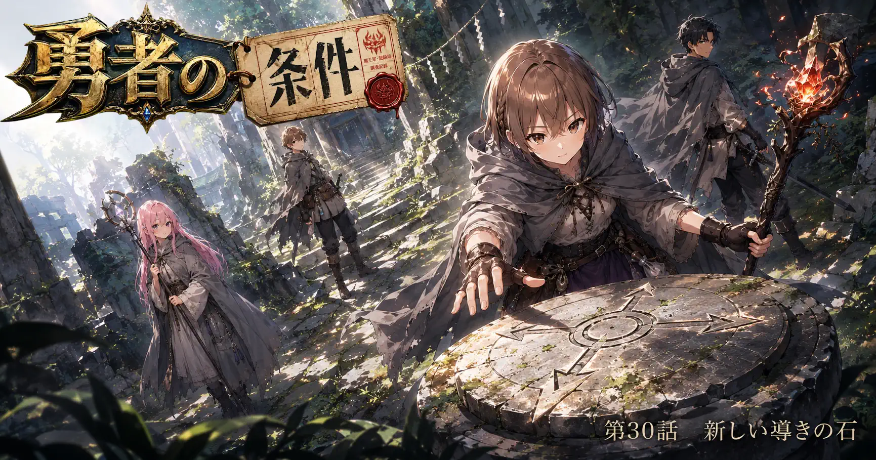 勇者の条件　第30話　新しい導きの石