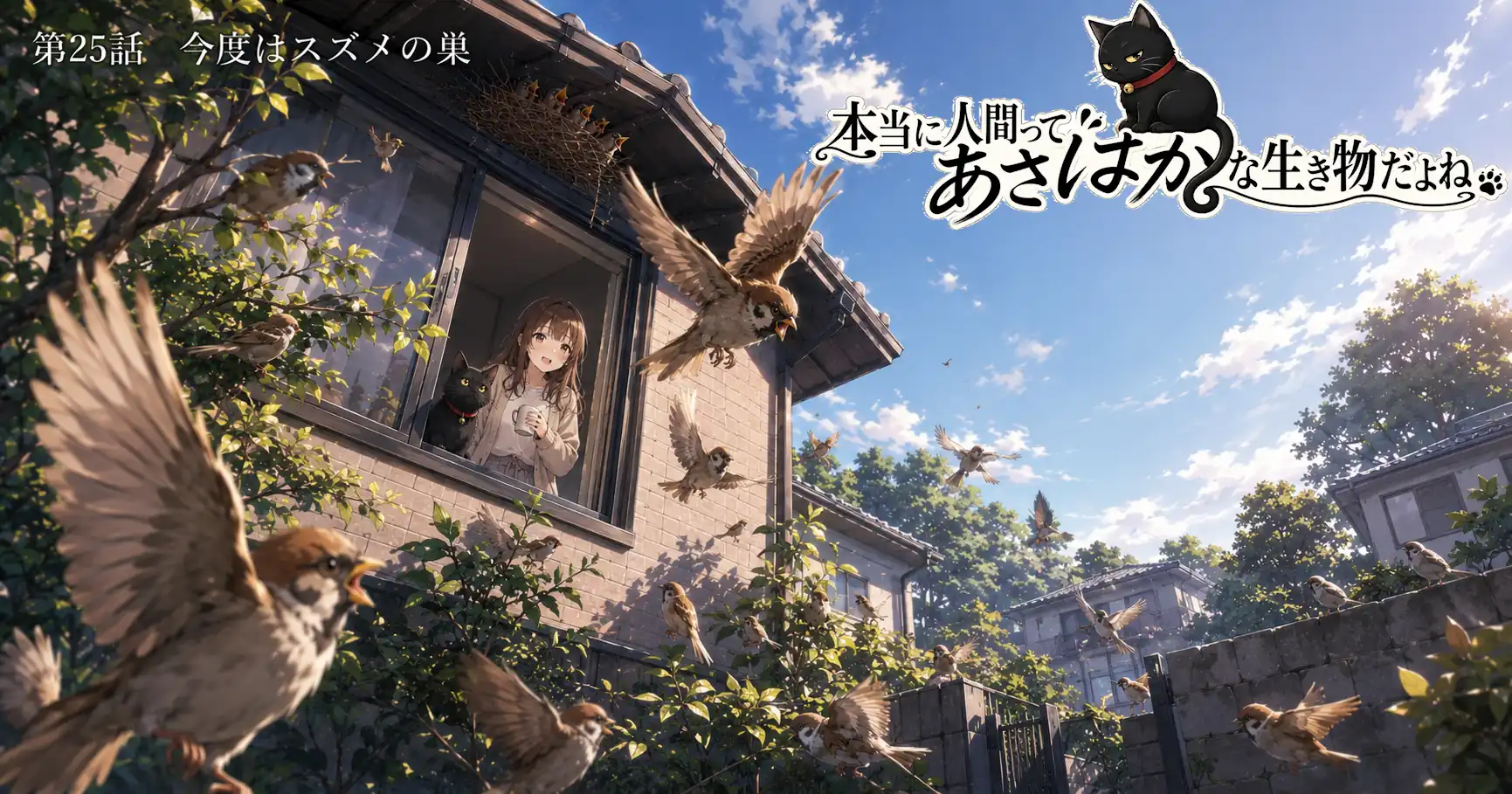 本当に人間ってあさはかな生き物だよね　第25話　今度はスズメの巣