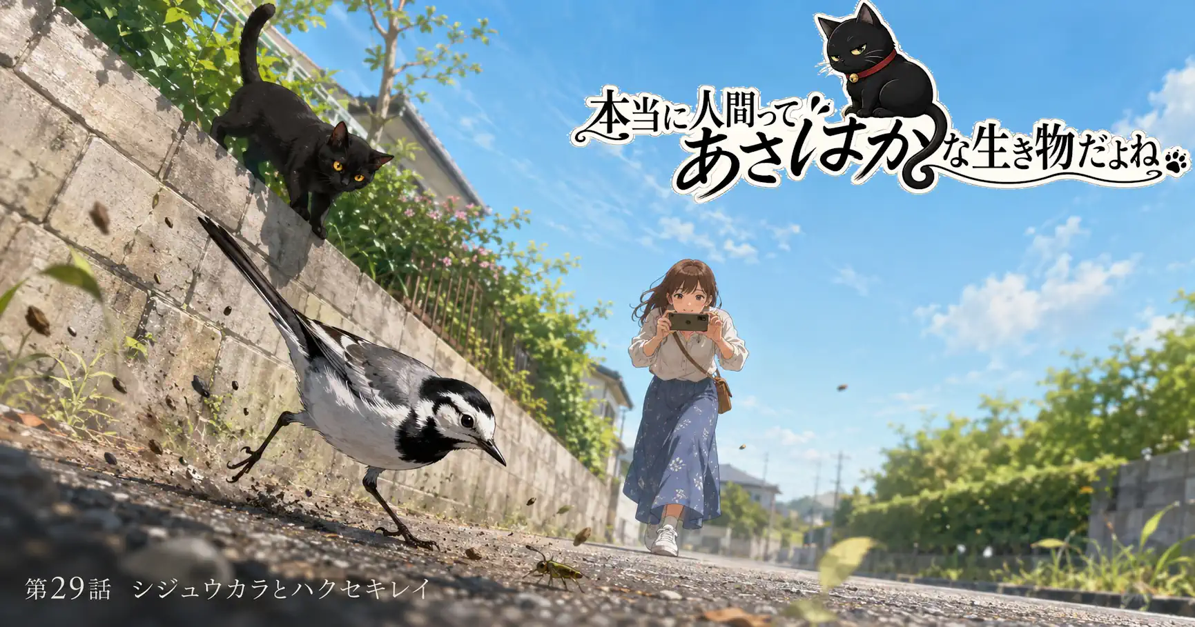 本当に人間ってあさはかな生き物だよね　第29話　シジュウカラとハクセキレイ
