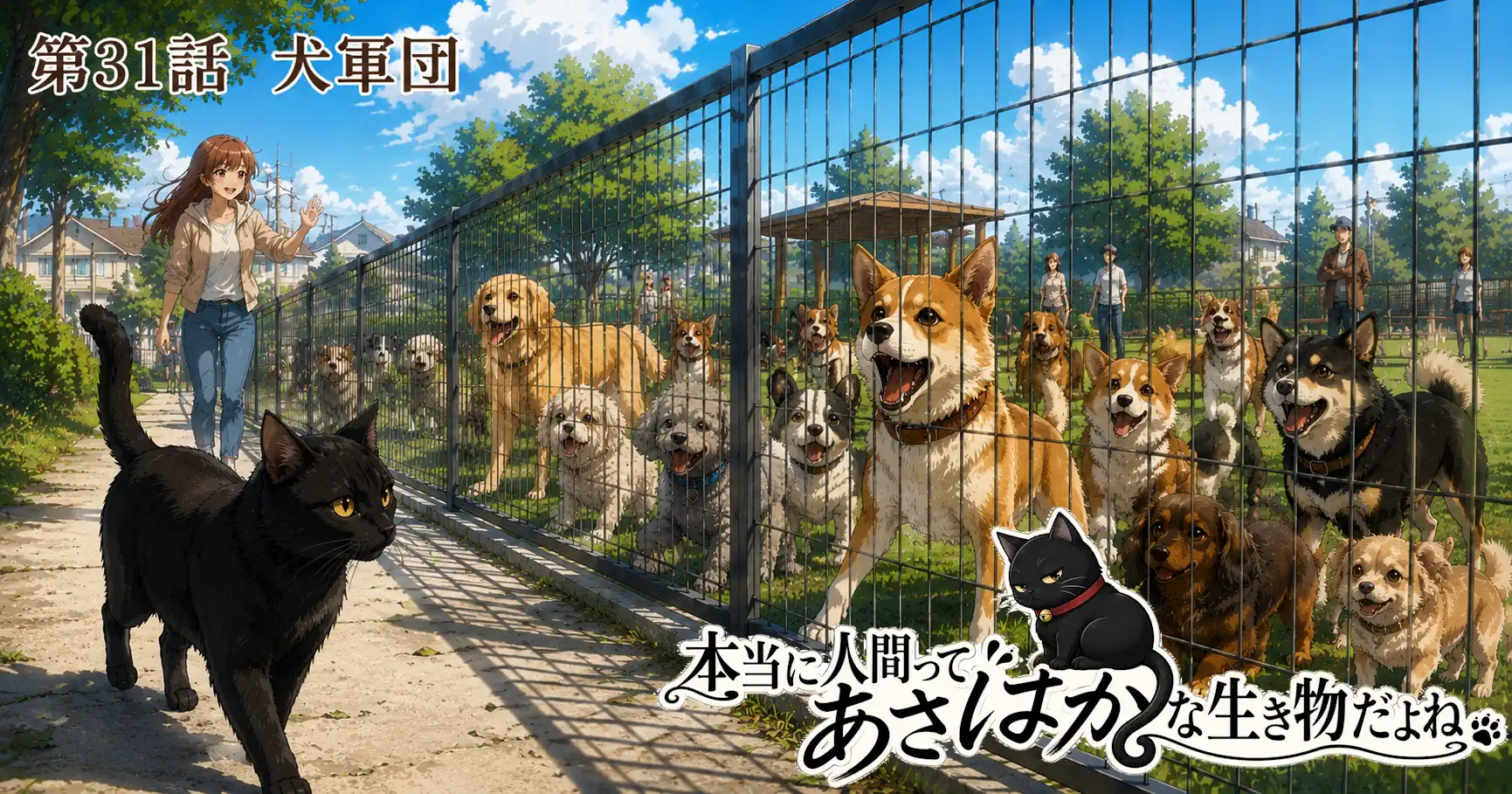 本当に人間ってあさはかな生き物だよね　第31話　犬軍団