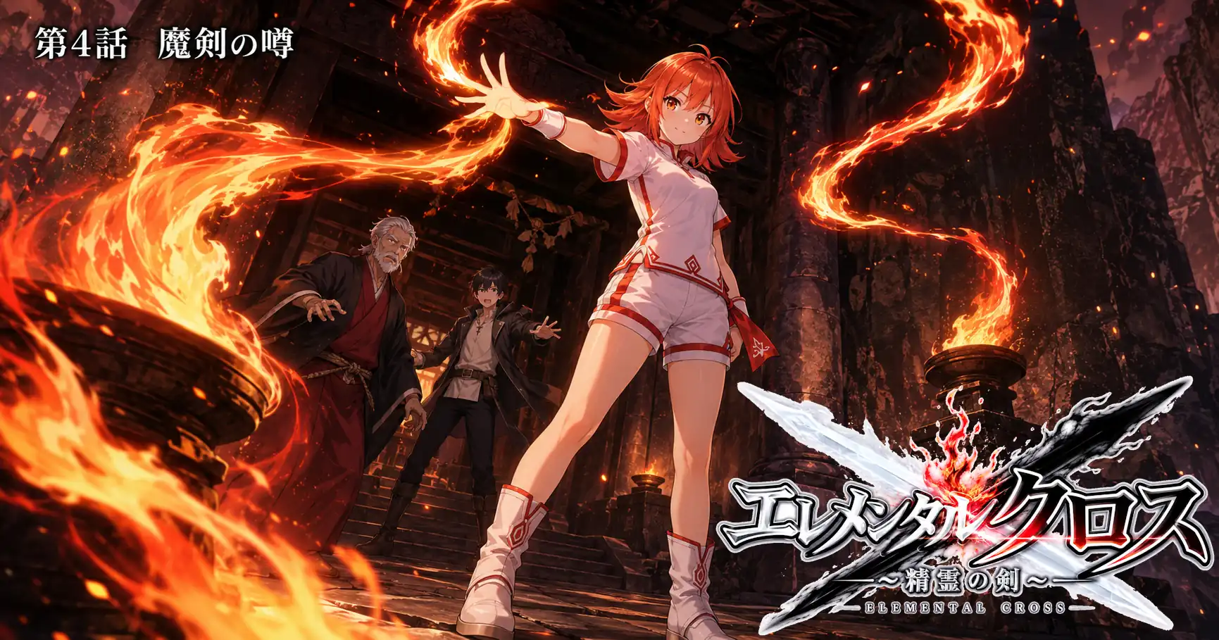 エレメンタルクロス ～精霊の剣～　第4話　魔剣の噂