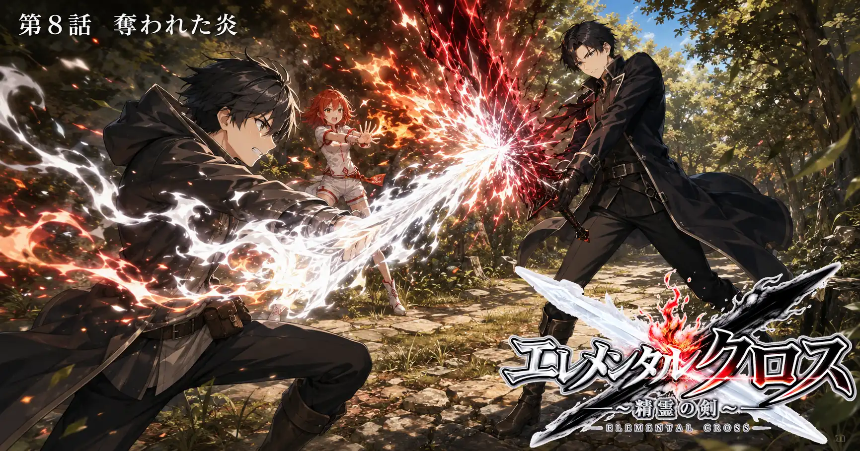 エレメンタルクロス ～精霊の剣～　第8話　奪われた炎