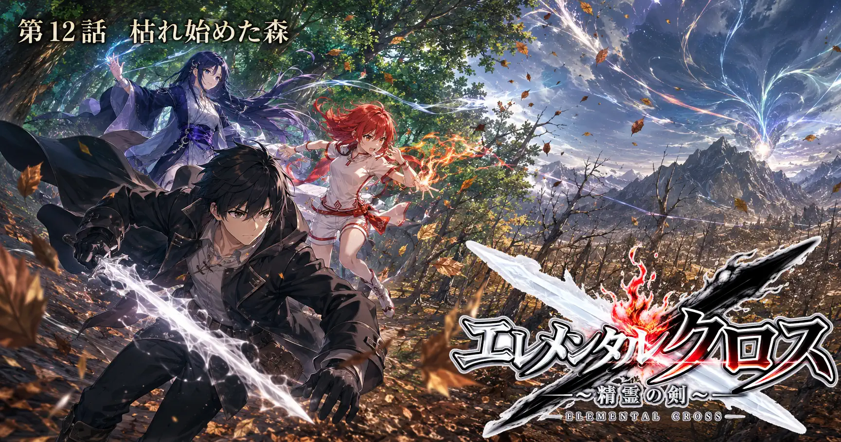 エレメンタルクロス ～精霊の剣～　第12話　枯れ始めた森