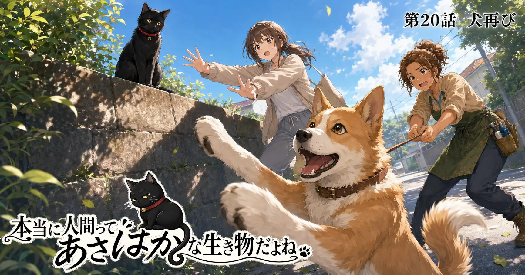 本当に人間ってあさはかな生き物だよね　第20話　犬再び