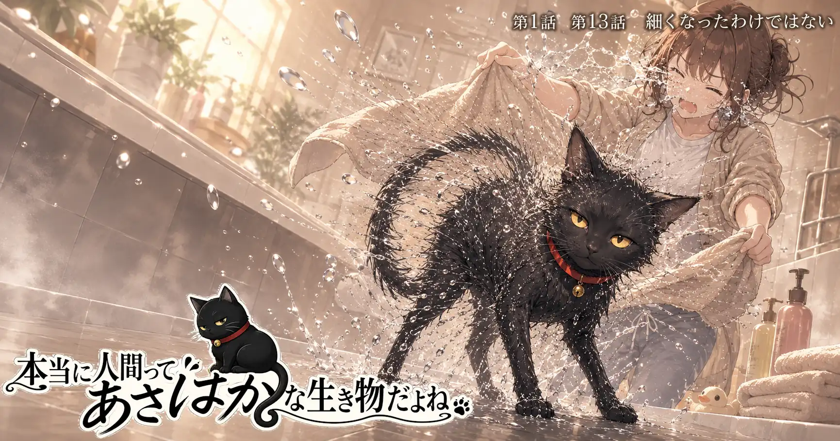本当に人間ってあさはかな生き物だよね　第13話　細くなったわけではない