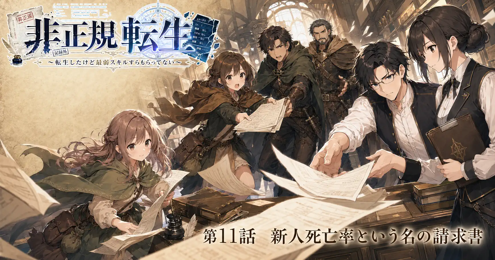 非正規転生～転生したけど最弱スキルすらもらってない～　第11話　新人死亡率という名の請求書