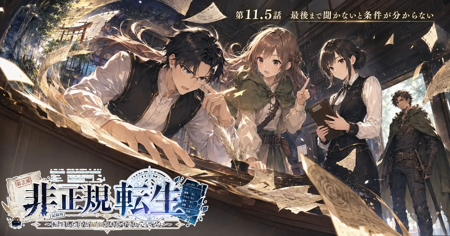 非正規転生～転生したけど最弱スキルすらもらってない～　第11.5話　最後まで聞かないと条件が分からない
