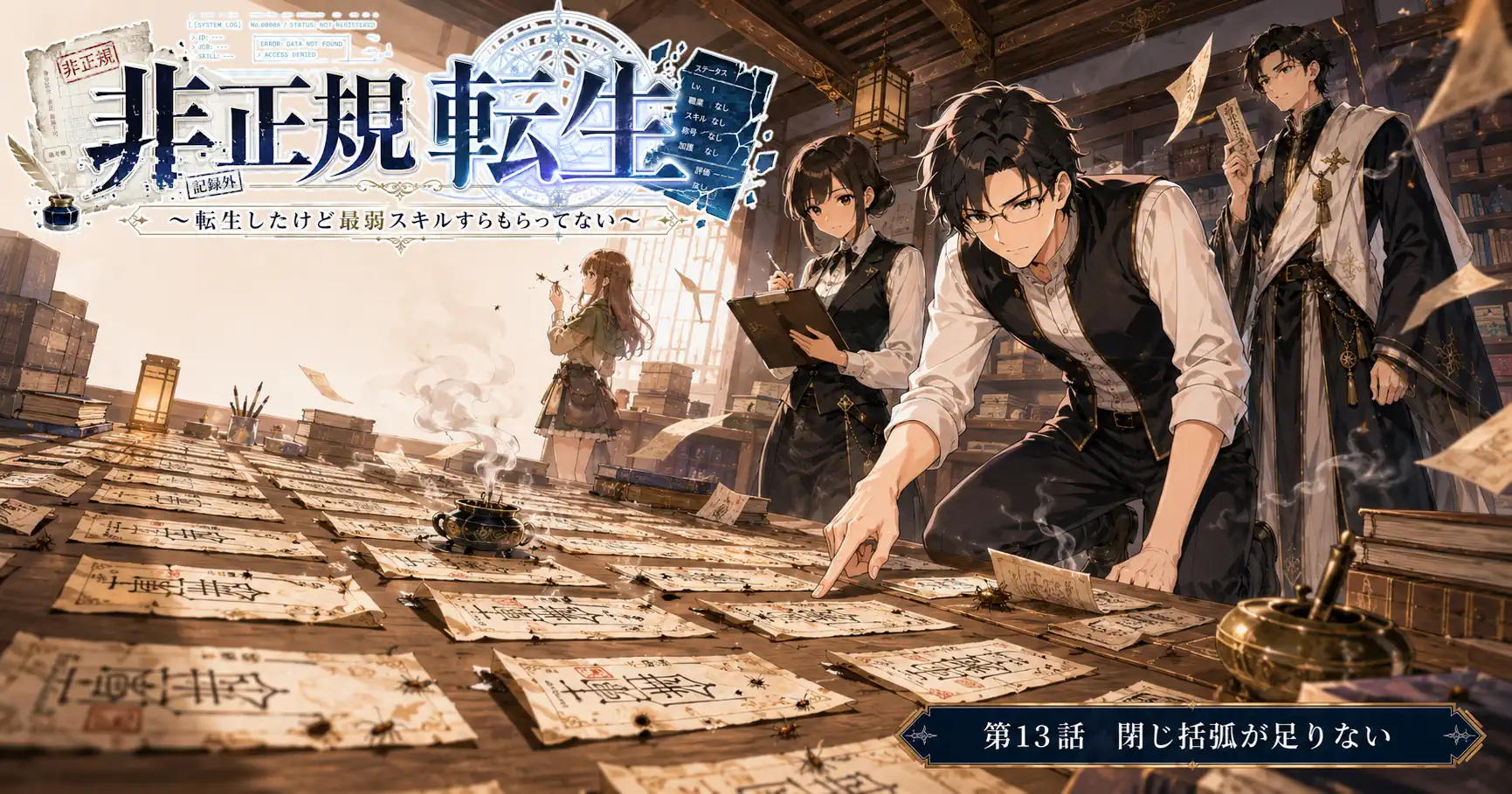 非正規転生～転生したけど最弱スキルすらもらってない～　第13話　閉じ括弧が足りない