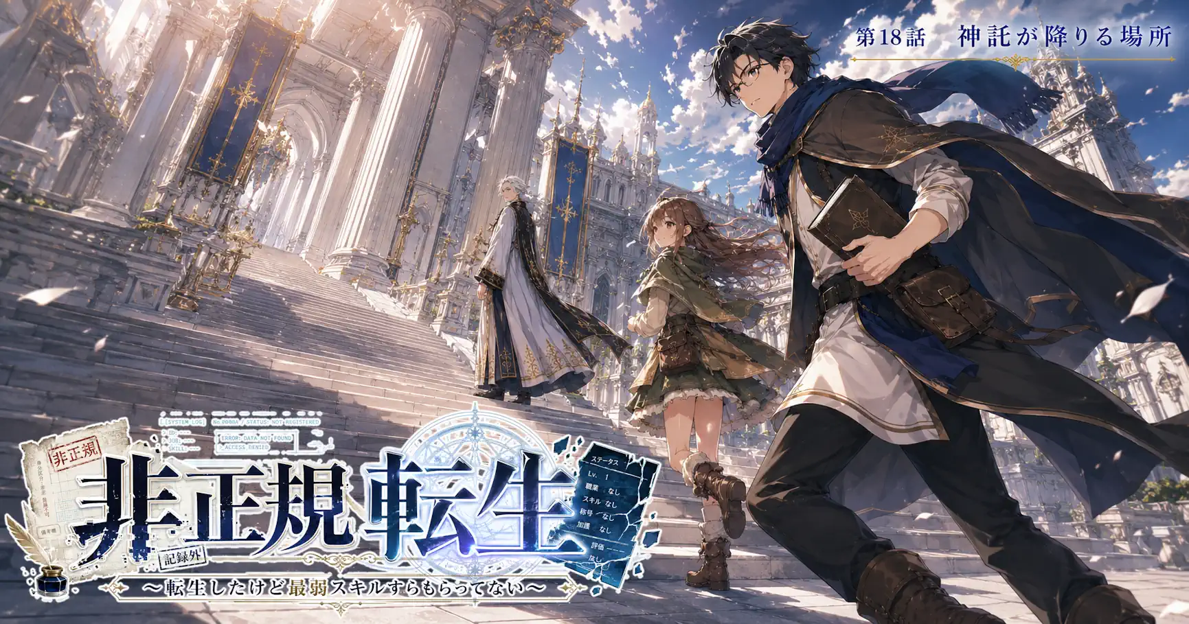 非正規転生～転生したけど最弱スキルすらもらってない～　第18話　神託が降りる場所