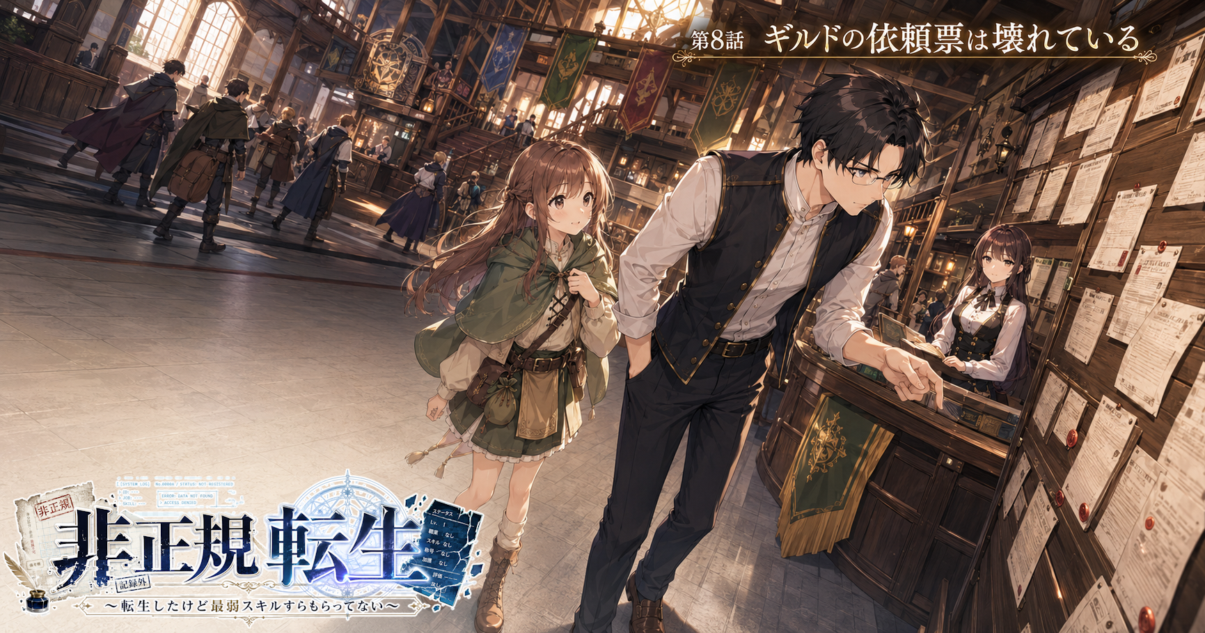 非正規転生～転生したけど最弱スキルすらもらってない～　第8話　ギルドの依頼票は壊れている